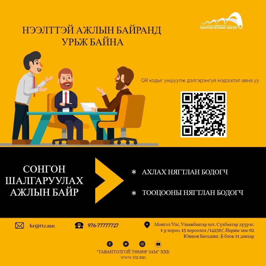 НЭЭЛТТЭЙ АЖЛЫН БАЙР