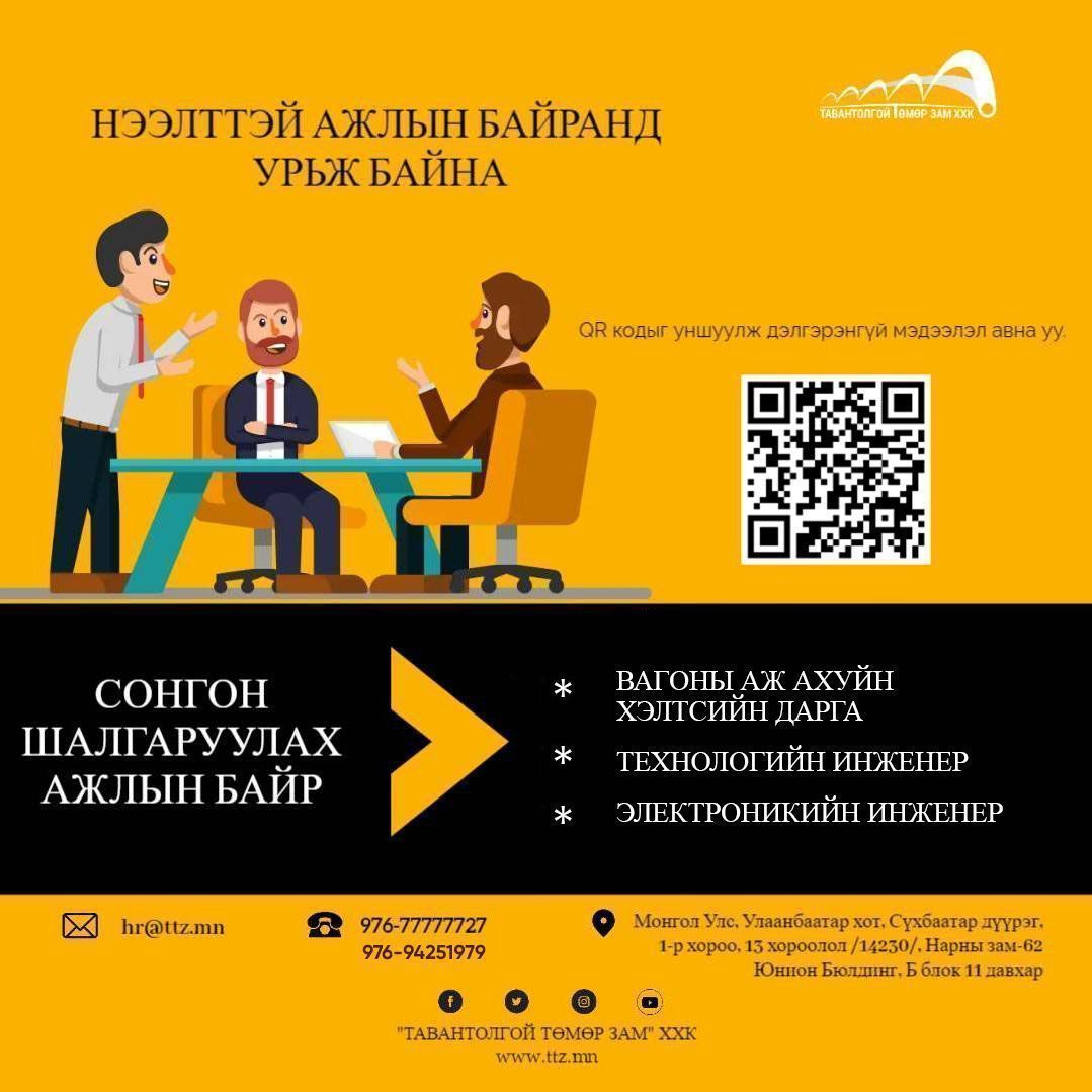 НЭЭЛТТЭЙ АЖЛЫН БАЙР