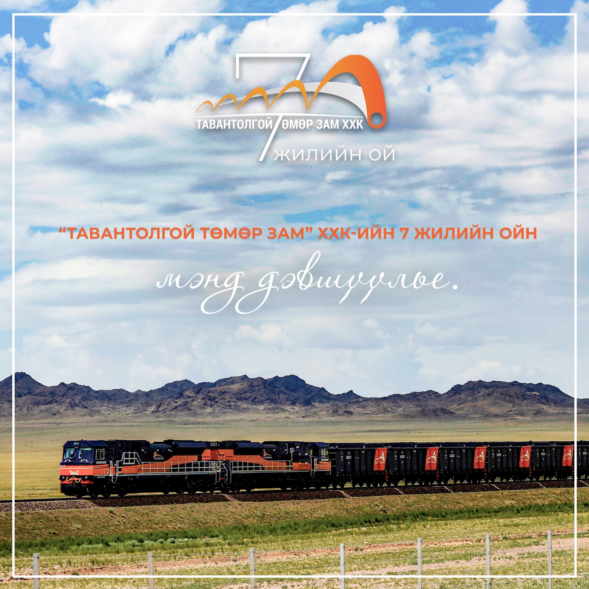 “Тавантолгой төмөр зам” ХХК-ийн 7 жилийн ойн баярын мэндчилгээ.