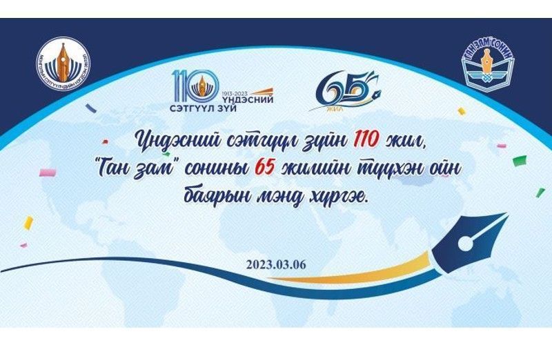 ҮНДЭСНИЙ СЭТГҮҮЛ ЗҮЙН 110 ЖИЛ, ГАНЗАМ СОНИНЫ 65 ЖИЛИЙН ОЙ ӨНӨӨДӨР ТОХИОЖ БАЙНА