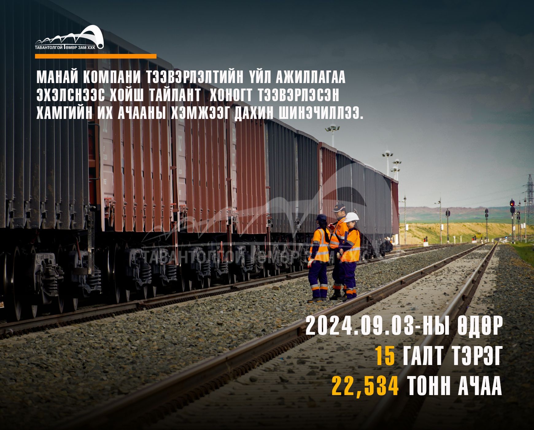 “ТАВАНТОЛГОЙ ТӨМӨР ЗАМ” ХХК  ХАМГИЙН ИХ АЧАА ТЭЭВЭРЛЭСЭН ТАЙЛАНТ ХОНОГОО ДАХИН ШИНЭЧИЛЛЭЭ
