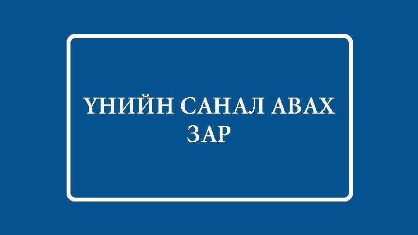 Автомашины дугуй задлах төхөөрөмж нийлүүлэх үнийн санал ирүүлэх зар