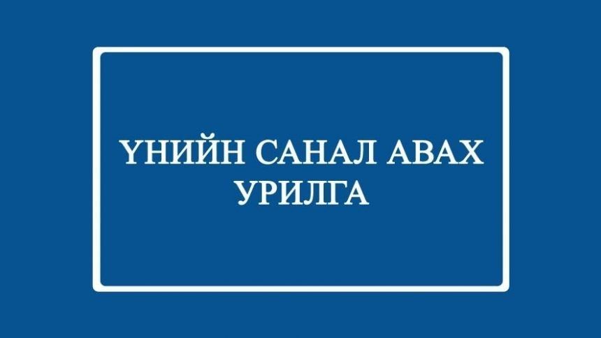 ХАБЭА ХУВЦАС ХЭРЭГЛЭЛ НИЙЛҮҮЛЭХ ҮНИЙН САНАЛ ИРҮҮЛЭХ УРИЛГА
