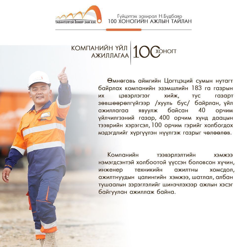 “ТАВАНТОЛГОЙ ТӨМӨР ЗАМ” ХХК-ИЙН ГҮЙЦЭТГЭХ ЗАХИРАЛ Н.БУДБАЯР 100 ХОНОГИЙН АЖЛЫН ТАЙЛАНГАА ТАНИЛЦУУЛЛАА