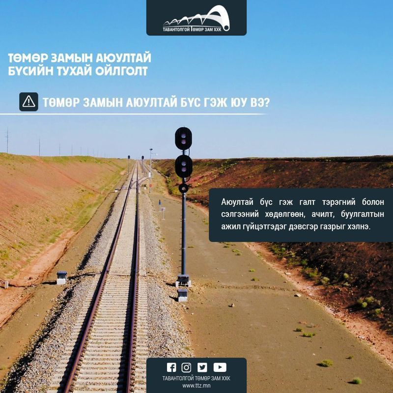 ТӨМӨР ЗАМЫН АЮУЛТАЙ БҮС ГЭЖ ЮУ ВЭ?