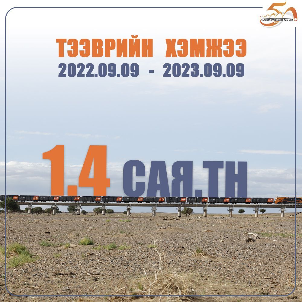 1,4 САЯ.ТН АЧАА ТЭЭВЭРЛЭЛЭЭ