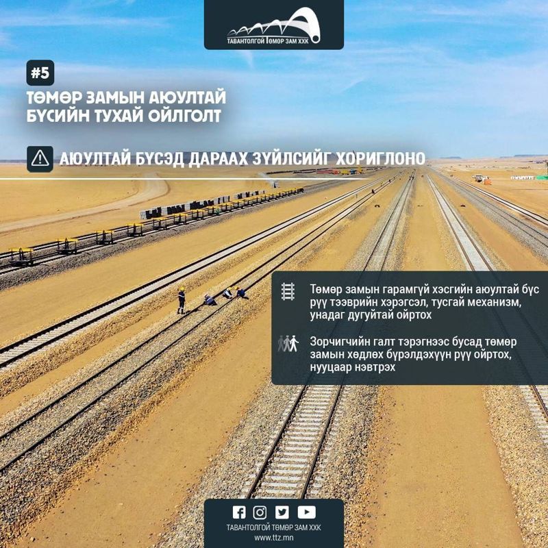 ТӨМӨР ЗАМЫН АЮУЛТАЙ БҮСИЙН ТУХАЙ ОЙЛГОЛТ