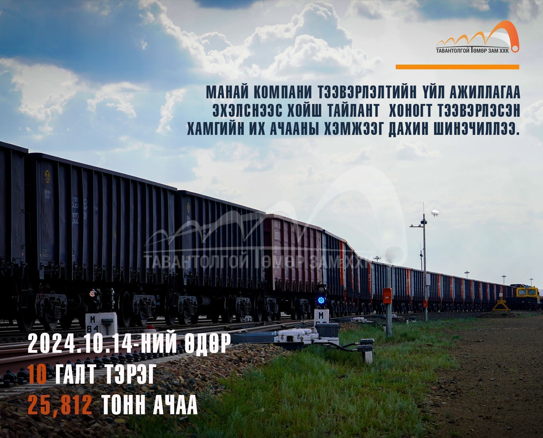 “ТАВАНТОЛГОЙ ТӨМӨР ЗАМ” ХХК ХАМГИЙН ИХ АЧАА ТЭЭВЭРЛЭСЭН ТАЙЛАНТ ХОНОГОО 10 ДУГААР САРЫН 14-НД ДАХИН ШИНЭЧИЛЛЭЭ