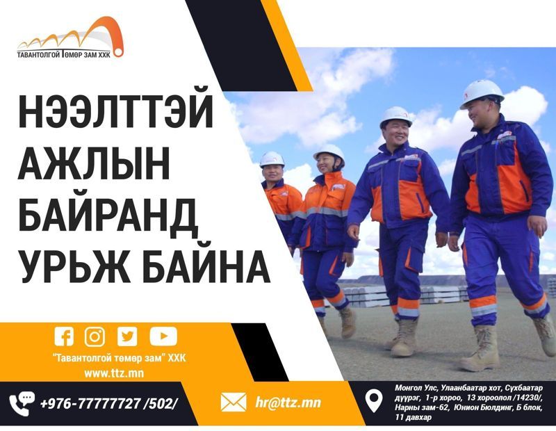 НЭЭЛТТЭЙ АЖЛЫН БАЙРАНД УРЬЖ БАЙНА