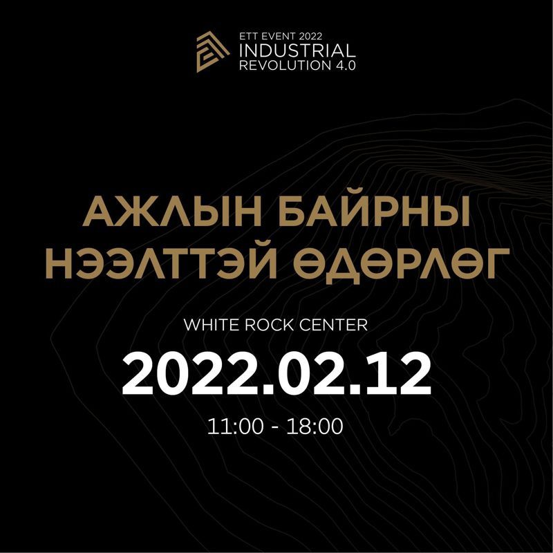 “ETT EVENTS 2022” ӨДӨРЛӨГТ “ТАВАНТОЛГОЙ ТӨМӨР ЗАМ” ХХК НЭЭЛТТЭЙ АЖЛЫН БАЙРУУД ТАНИЛЦУУЛНА
