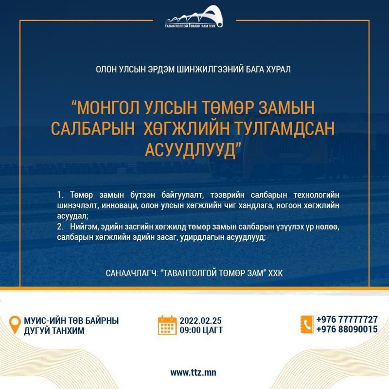 ОЛОН УЛСЫН ЭРДЭМ ШИНЖИЛГЭЭНИЙ БАГА ХУРАЛ ЗОХИОН БАЙГУУЛАГДАНА