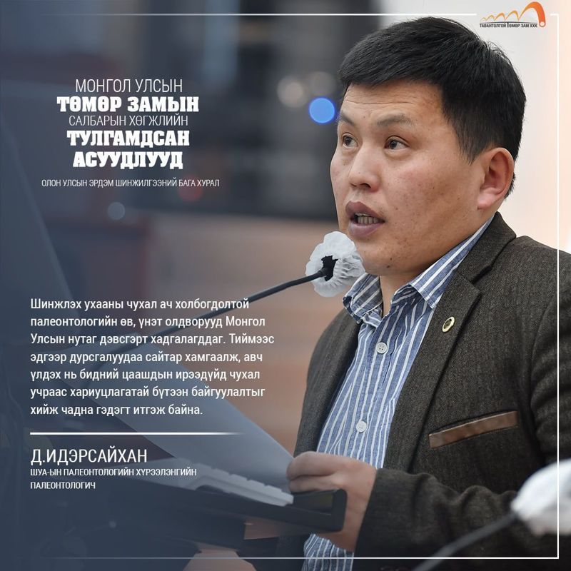 ШИНЭ ТӨМӨР ЗАМЫН БҮТЭЭН БАЙГУУЛАЛТЫН БҮС ДЭХ ПАЛЕОНТОЛОГИЙН ӨВД НӨЛӨӨЛӨХ ХҮНИЙ ХҮЧИН ЗҮЙЛИЙН НӨЛӨӨЛӨЛ