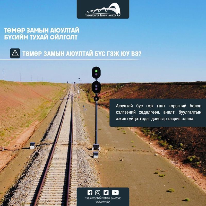 ТӨМӨР ЗАМЫН АЮУЛТАЙ БҮС ГЭЖ ЮУ ВЭ?