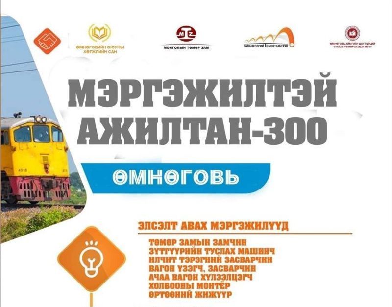 ӨМНӨГОВЬ АЙМГИЙН ЦОГТЦЭЦИЙ СУМ ДАХЬ МСҮТ ИРЭХ ХИЧЭЭЛИЙН ЖИЛИЙН ЭЛСЭЛТЭЭ АВЧ ЭХЭЛЛЭЭ