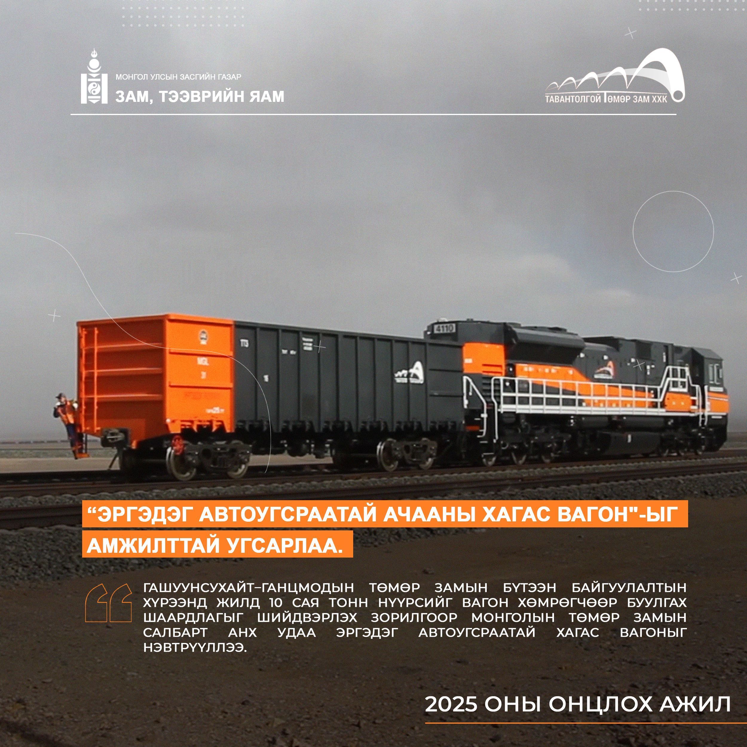 МОНГОЛ УЛСАД АНХ УДАА 1520 мм-ийн царигийн төмөр замд зориулсан “ЭРГЭДЭГ АВТОУГСРААТАЙ АЧААНЫ ХАГАС ВАГОН”-ыг амжилттай угсарч, нэвтрүүллээ.