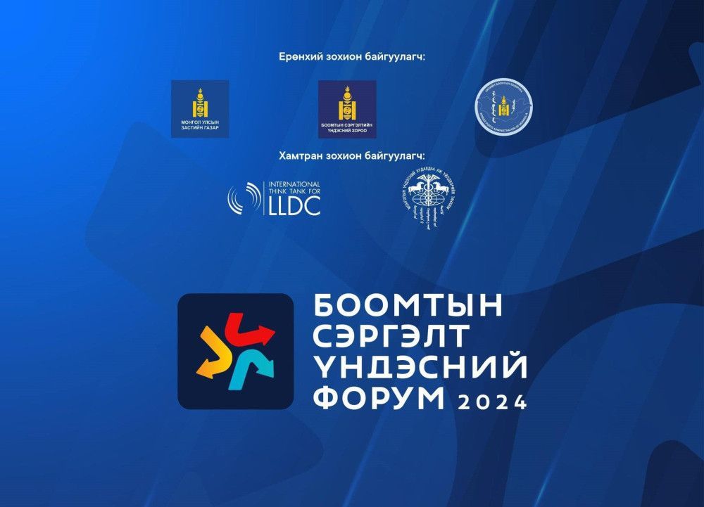 “БООМТЫН СЭРГЭЛТ ҮНДЭСНИЙ ФОРУМ 2024” ЗОХИОН БАЙГУУЛАГДЛАА