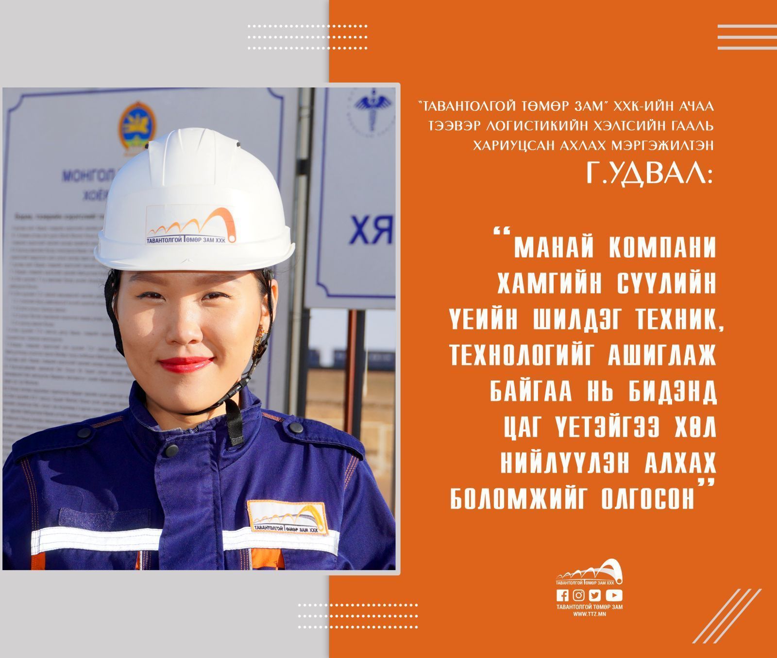 Г.УДВАЛ: МАНАЙ КОМПАНИ ХАМГИЙН СҮҮЛИЙН ҮЕИЙН ШИЛДЭГ ТЕХНИК, ТЕХНОЛОГИЙГ АШИГЛАЖ БАЙГАА НЬ БИДЭНД ЦАГ ҮЕТЭЙГЭЭ ХӨЛ НИЙЛҮҮЛЭН АЛХАХ БОЛОМЖИЙГ ОЛГОСОН