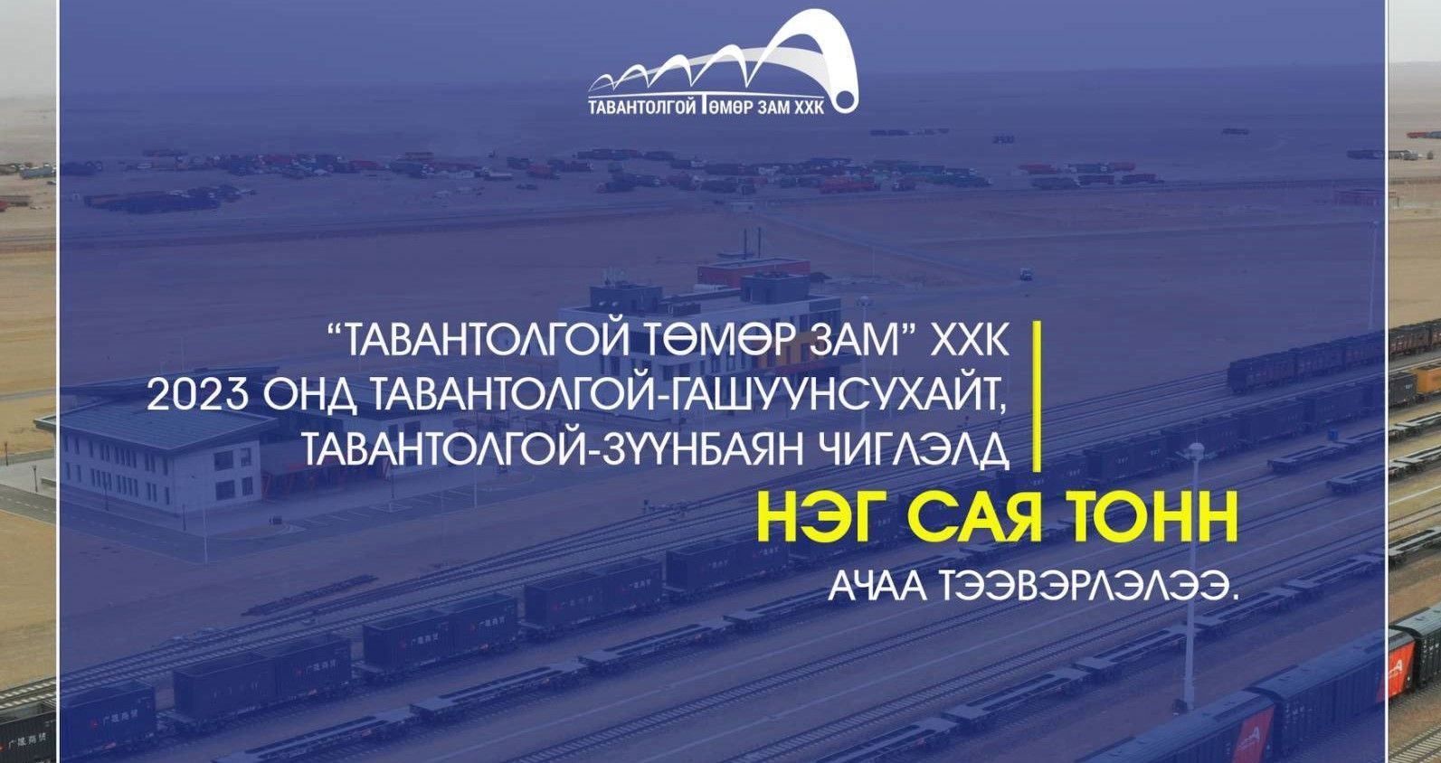 ТАВАНТОЛГОЙ ТӨМӨР ЗАМ ХХК “НЭГ САЯ ТОНН” АЧАА ТЭЭВЭРЛЭЛЭЭ