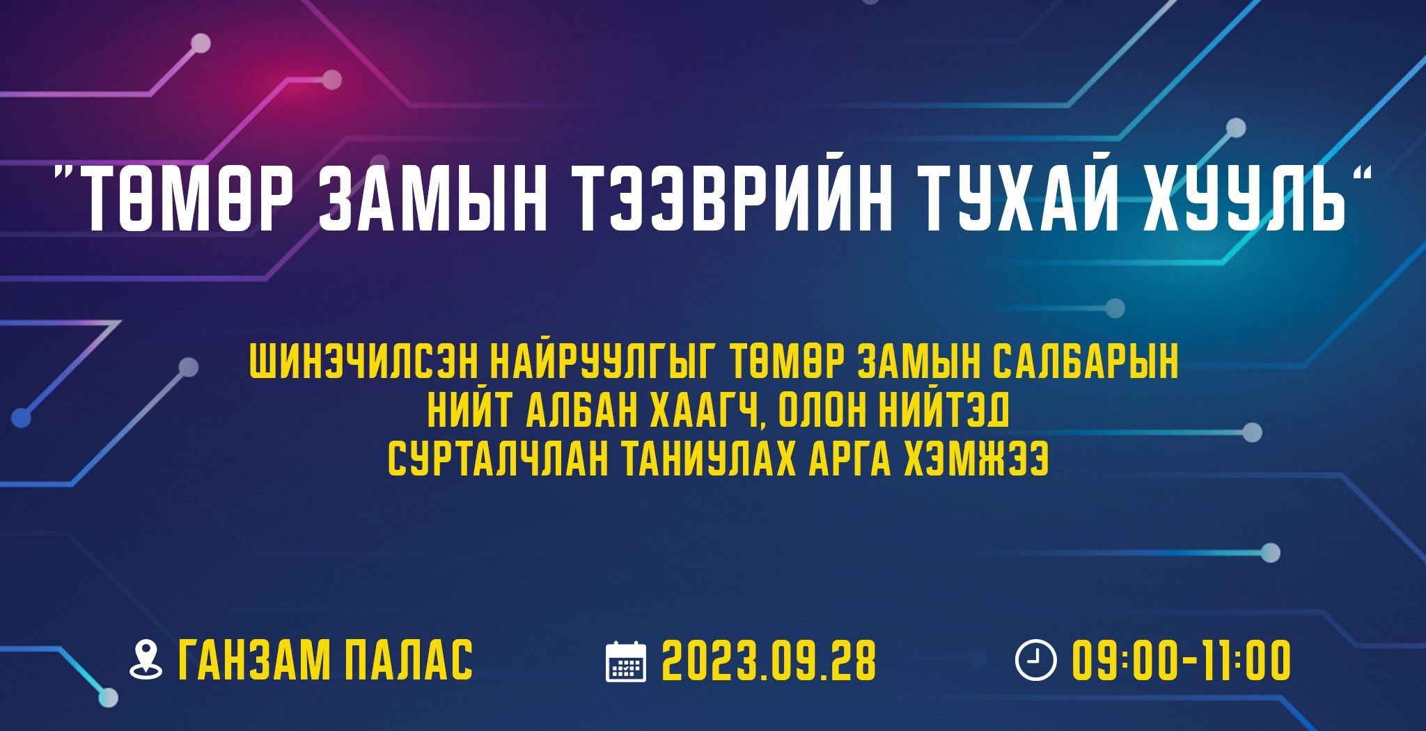ТӨМӨР ЗАМЫН ТЭЭВРИЙН ТУХАЙ ХУУЛЬ СУРТАЛЧЛАН ТАНИУЛАХ АРГА ХЭМЖЭЭ ЗОХИОН БАЙГУУЛАГДАНА