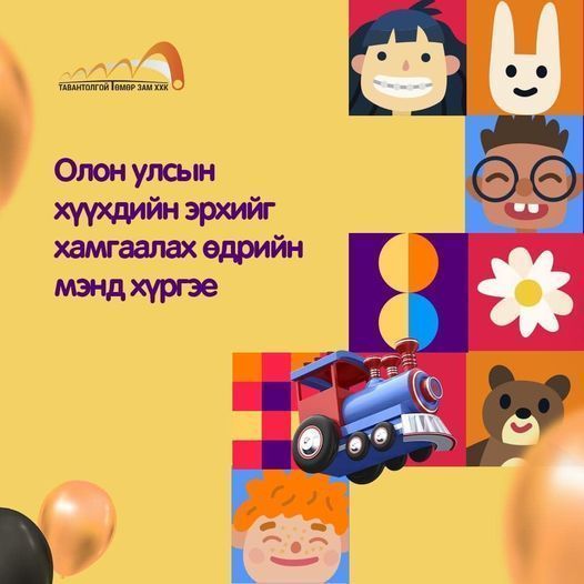 Энхрий бяцхан хүүхэд багачууддаа Олон Улсын Хүүхдийн Эрхийг Хамгаалах Өдөр, Хүүхдийн Баярын мэнд хүргэе!