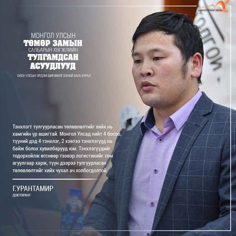 НИЙГЭМ, ЭДИЙН ЗАСГИЙН ХӨГЖЛИЙН ОРОН ЗАЙН ТӨЛӨВЛӨЛТ БА ТӨМӨР ЗАМЫН ТӨЛӨВЛӨЛТИЙН ШИЙДЭЛ, ХУВИЛБАР