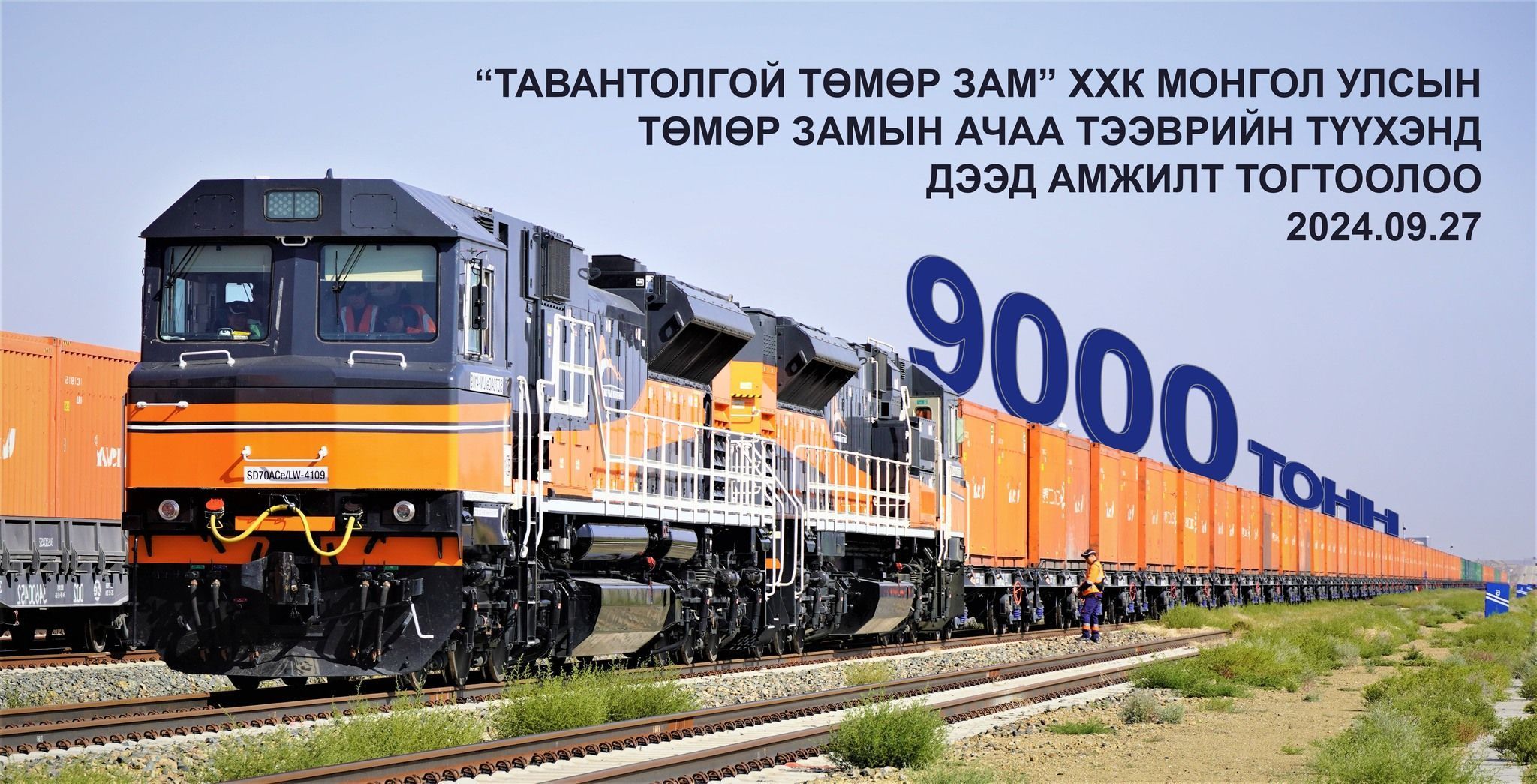 “ТАВАНТОЛГОЙ ТӨМӨР ЗАМ” ХХК МОНГОЛ УЛСЫН ТӨМӨР ЗАМЫН АЧАА ТЭЭВРИЙН ТҮҮХЭНД ДЭЭД АМЖИЛТ ТОГТООЛОО