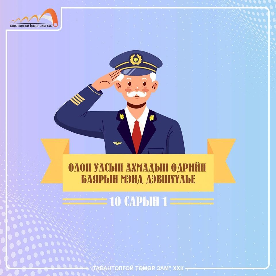 ОЛОН УЛСЫН АХМАДЫН ӨДРИЙН БАЯРЫН МЭНД ХҮРГЭЕ!