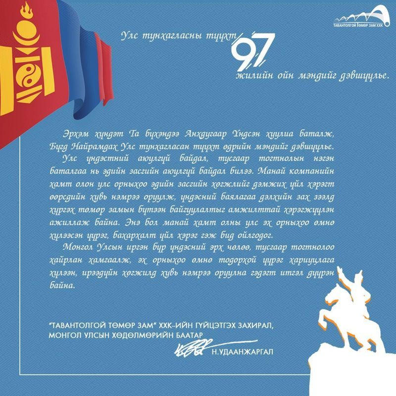 УЛС ТУНХАГЛАСНЫ ТҮҮХТ 97 ЖИЛИЙН ОЙН МЭНДИЙГ ДЭВШҮҮЛЬЕ