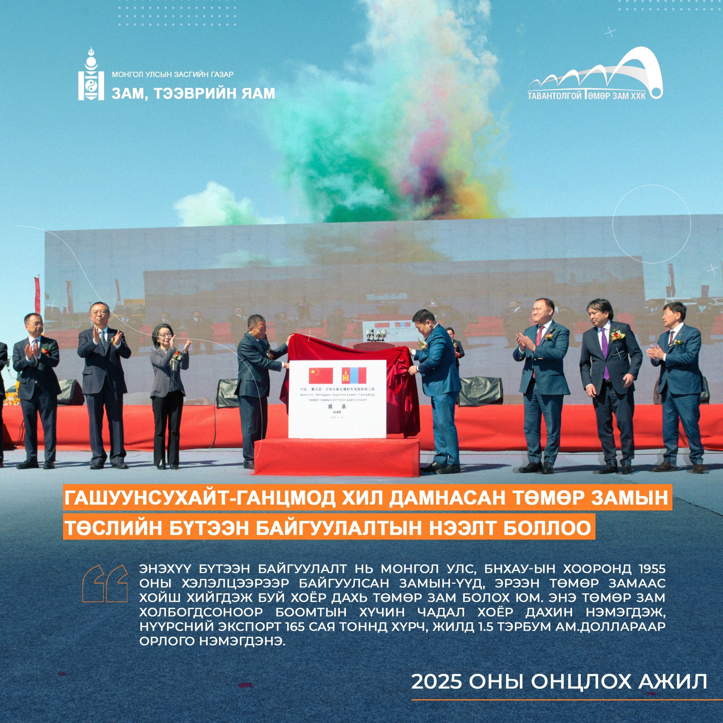 ГАШУУНСУХАЙТ–ГАНЦМОД боомтын хил дамнасан төмөр замын бүтээн байгуулалтын нээлт боллоо