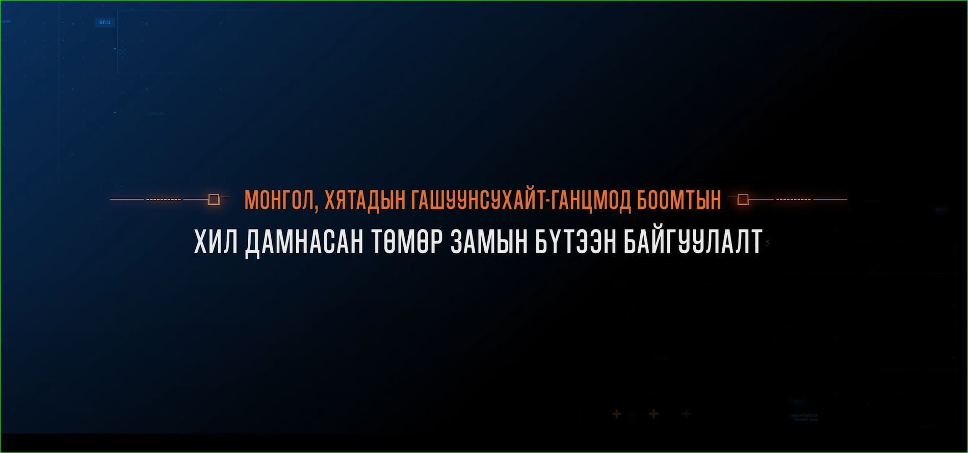 МОНГОЛ, ХЯТАДЫН ГАШУУНСУХАЙТ-ГАНЦМОД БООМТЫН ХИЛ ДАМНАСАН ТӨМӨР ЗАМЫН БҮТЭЭН БАЙГУУЛАЛТ