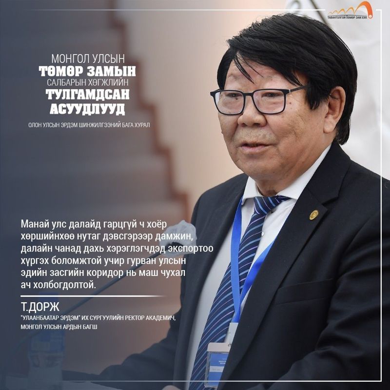 ГУРВАН УЛСЫН ЭДИЙН ЗАСГИЙН КОРИДОРЫН ХӨГЖИЛД МОНГОЛ УЛСЫН ТЭЭВРИЙН ДЭД БҮТЦИЙН ОРОЛЦОО, БОЛОМЖ