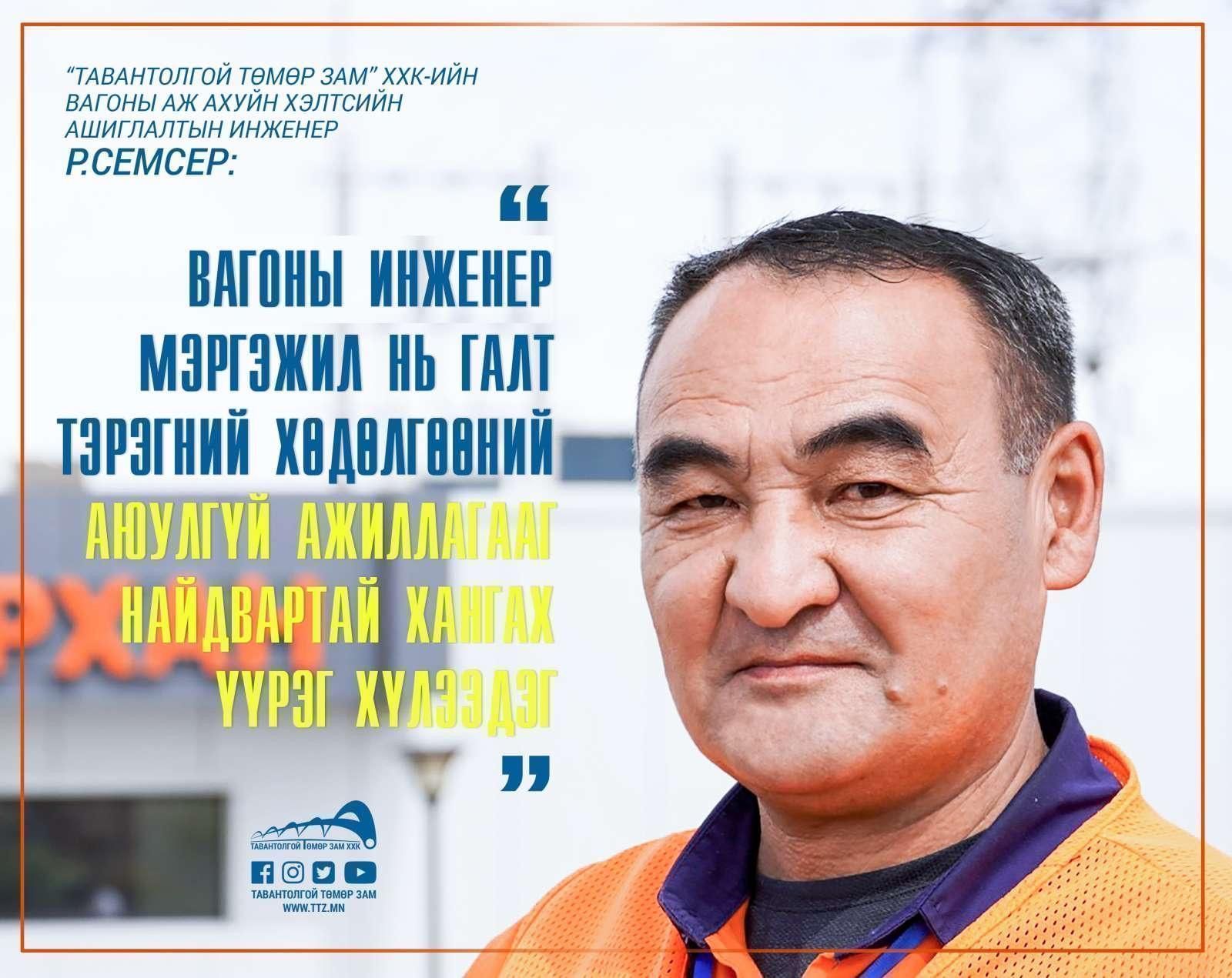 Р.СЕМСЕР: ВАГОНЫ ИНЖЕНЕР МЭРГЭЖИЛ НЬ ГАЛТ ТЭРЭГНИЙ ХӨДӨЛГӨӨНИЙ АЮУЛГҮЙ АЖИЛЛАГААГ НАЙДВАРТАЙ ХАНГАХ ҮҮРЭГ ХҮЛЭЭДЭГ