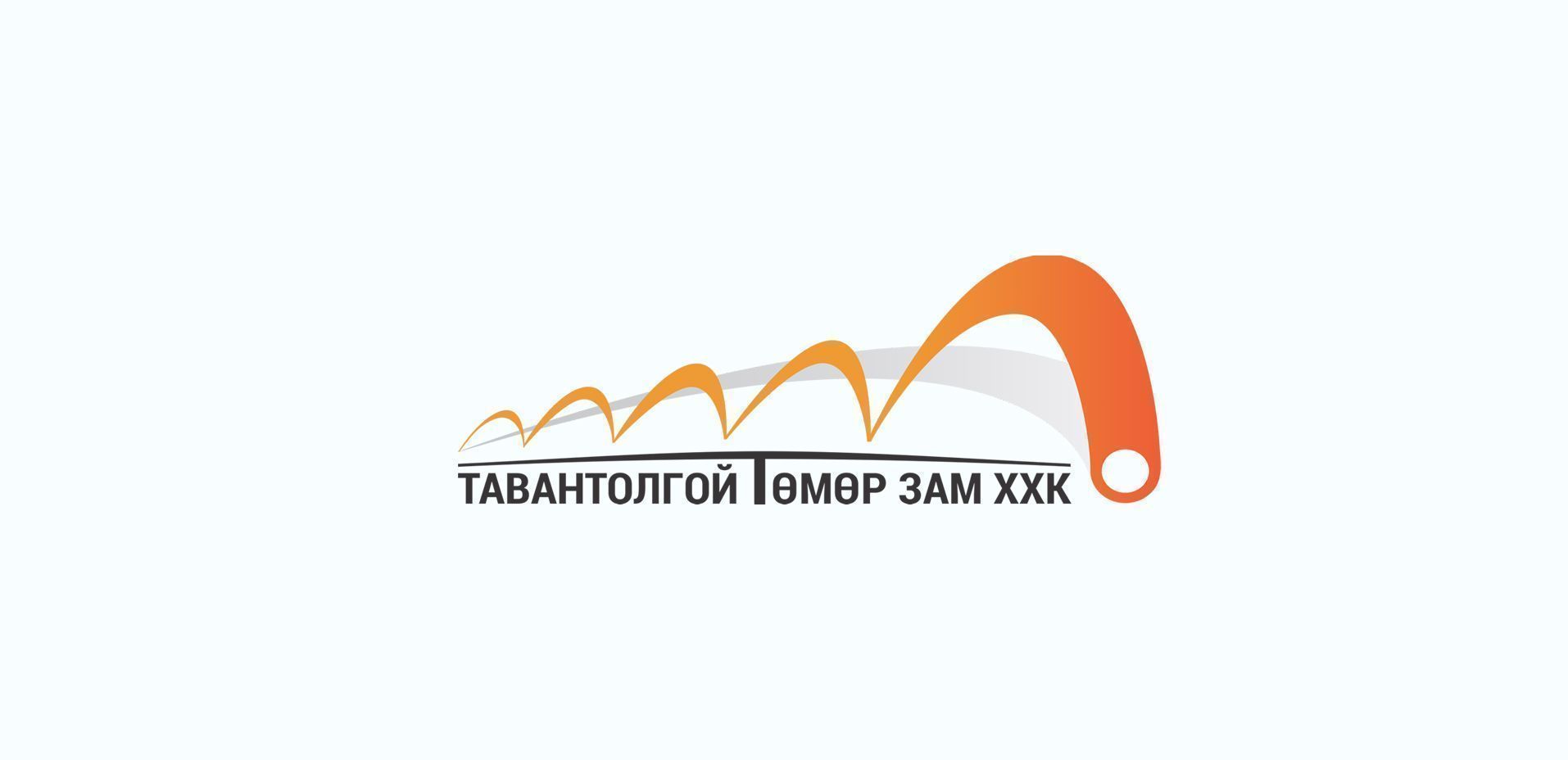 ТАВАНТОЛГОЙ ТӨМӨР ЗАМ ХХК-ИЙН ШИЛЭН ДАНСНЫ ТУХАЙ ХУУЛИЙН ХЭРЭГЖИЛТИЙН ТАЙЛАН