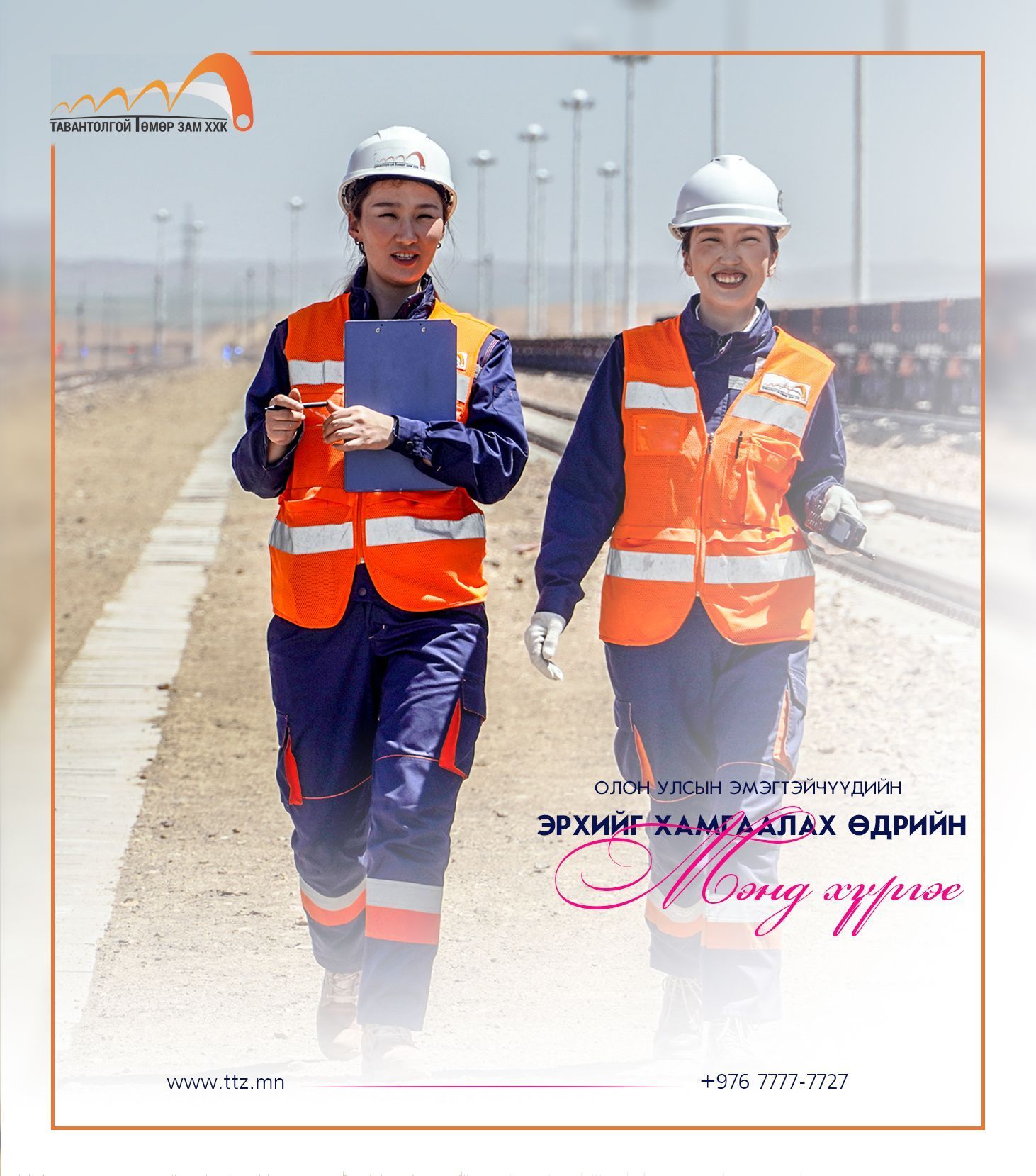 ОЛОН УЛСЫН ЭМЭГТЭЙЧҮҮДИЙН ЭРХИЙГ ХАМГААЛАХ ӨДРИЙН МЭНД ДЭВШҮҮЛЬЕ.