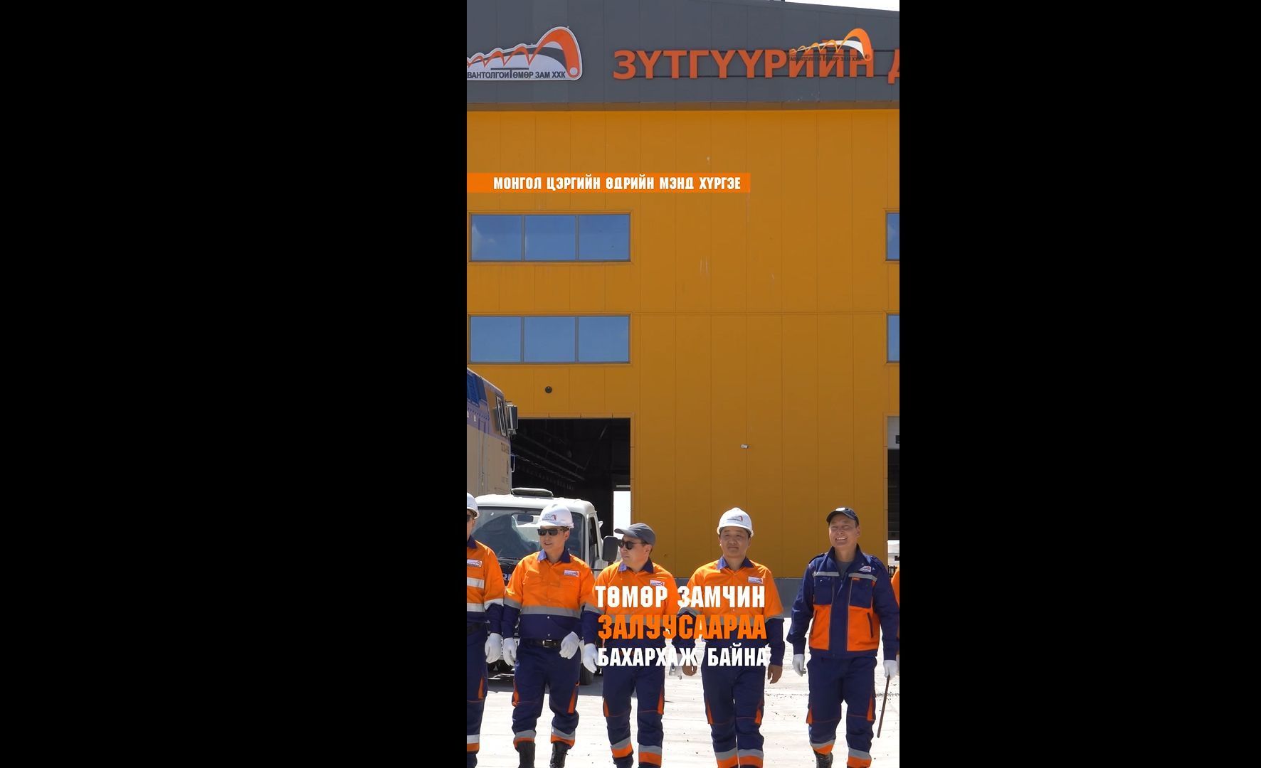 МОНГОЛ ЦЭРГИЙН ӨДРИЙН МЭНД ХҮРГЭЕ