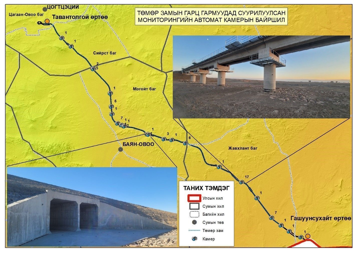 ТАВАНТОЛГОЙ-ГАШУУНСУХАЙТ ЧИГЛЭЛИЙН ТӨМӨР ЗАМЫН ГҮҮРЭН БОЛОН НҮХЭН ГАРЦУУДАД МОНИТОРИНГИЙН АВТОМАТ КАМЕР СУУРИЛУУЛЛАА