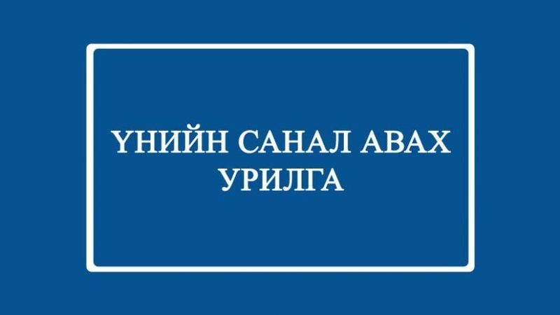 ҮНИЙН САНАЛ АВАХ УРИЛГА - ТТТЗ/201909041