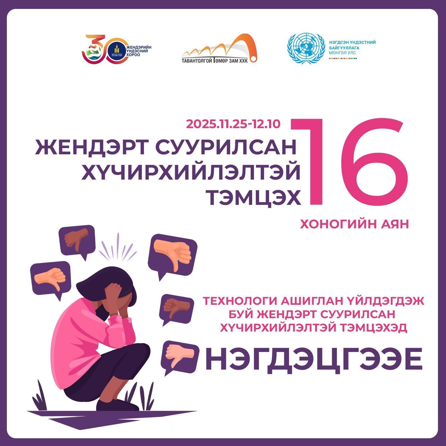 ЖЕНДЭРТ СУУРИЛСАН ХҮЧИРХИЙЛЭЛТЭЙ ТЭМЦЭХ 16 ХОНОГИЙН АЯНД  НЭГДЭЦГЭЭЕ