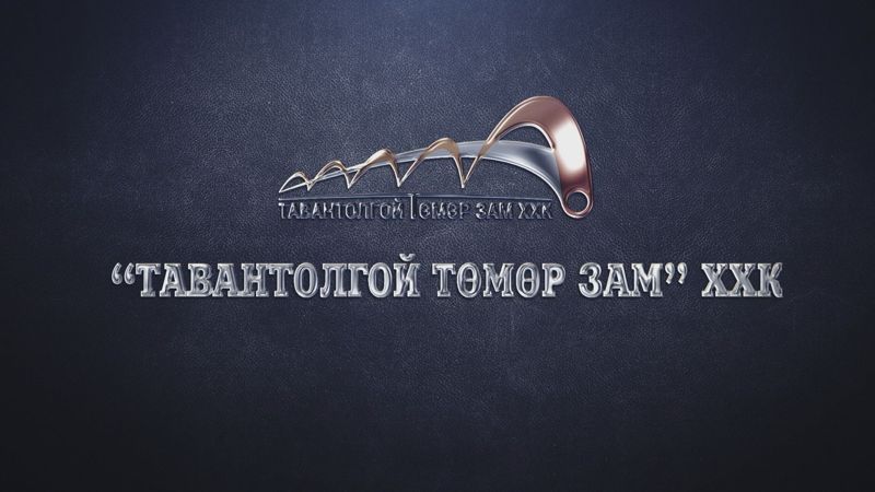 “Тавантолгой төмөр зам” ХХК үүсэж байгуулагдсаны 4 жилийн ойн мэнд хүргэе.