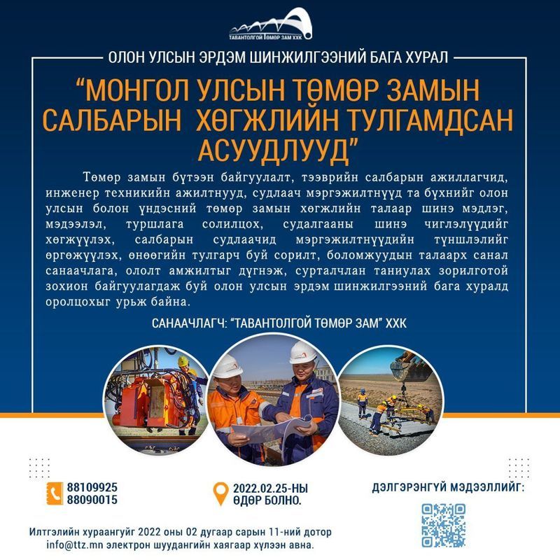 ОЛОН УЛСЫН ЭРДЭМ ШИНЖИЛГЭЭНИЙ БАГА ХУРАЛД УРЬЖ БАЙНА