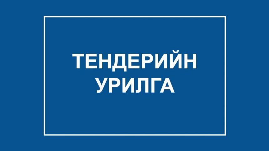 ТЕНДЕРИЙН УРИЛГА