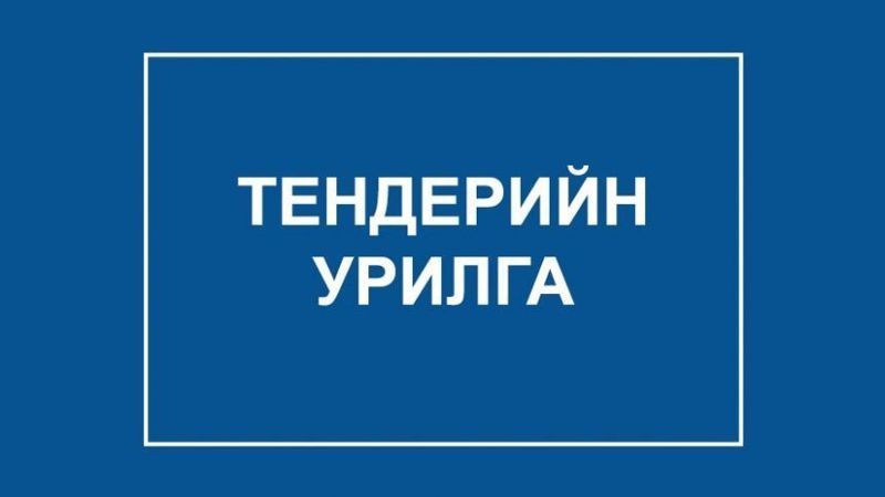 ТЕНДЕРИЙН УРИЛГА - ТТЗ/202003083