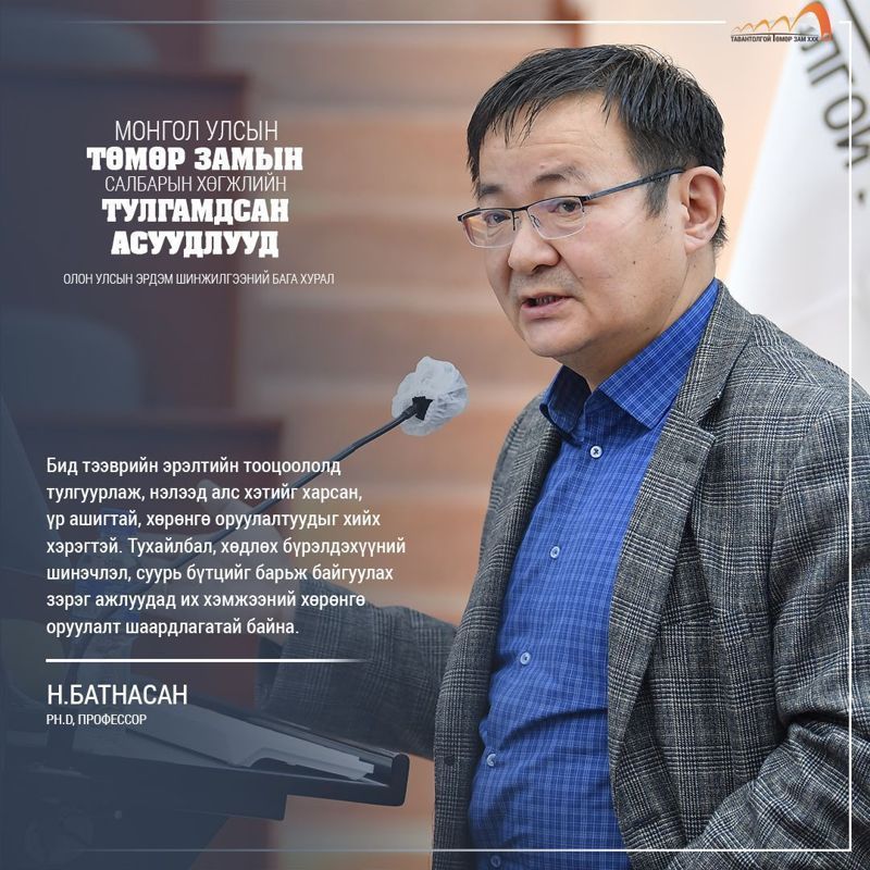 МОНГОЛ УЛСЫН ТӨМӨР ЗАМЫН ЭРЭЛТ БА ХӨГЖЛИЙН ТУЛГАМДСАН АСУУДЛУУД