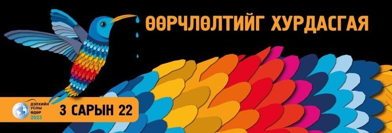 “ӨӨРЧЛӨЛТИЙГ ХУРДАСГАЯ”