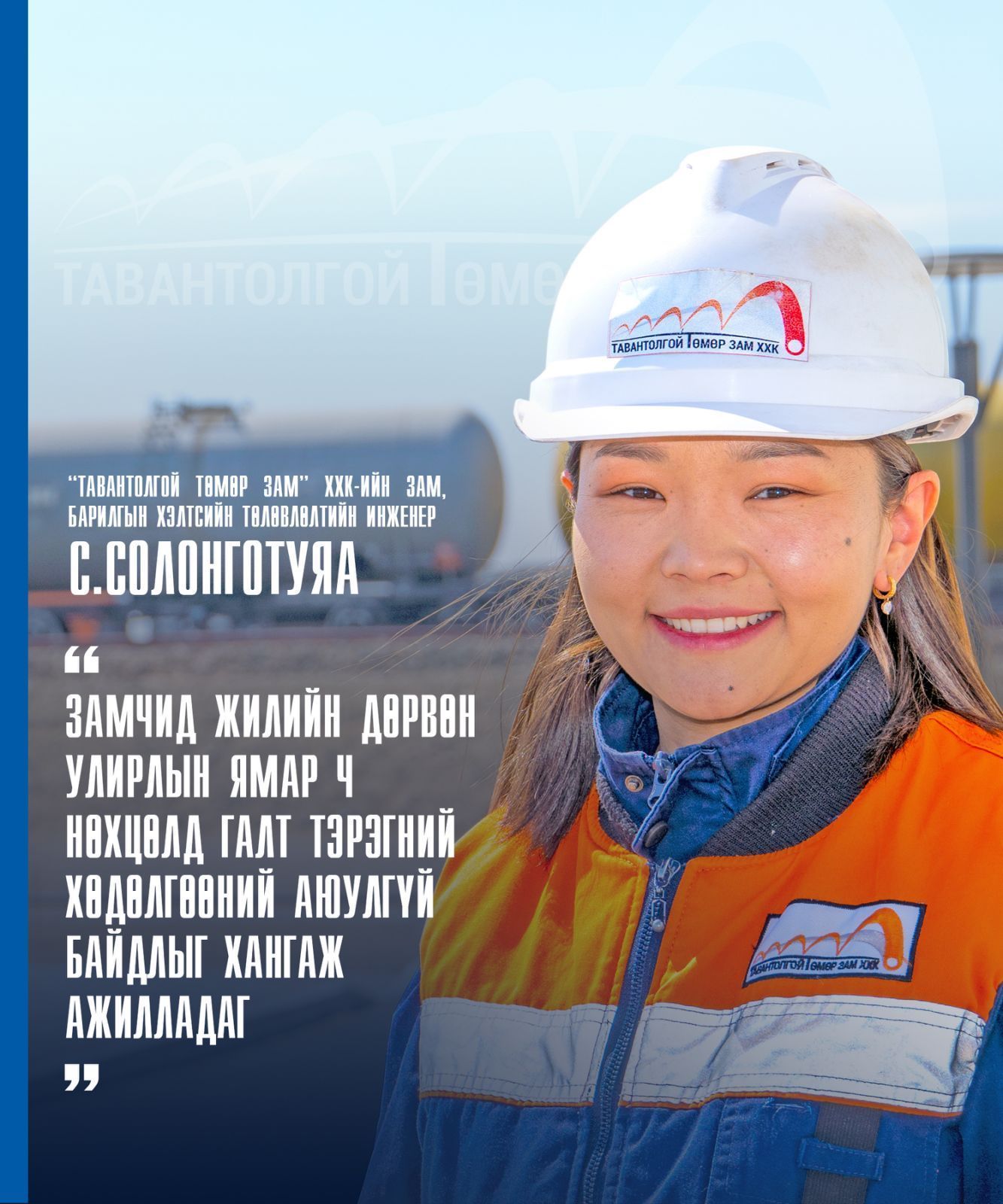 С.СОЛОНГОТУЯА: ЗАМЧИД ЖИЛИЙН ДӨРВӨН УЛИРЛЫН ЯМАР Ч НӨХЦӨЛД ГАЛТ ТЭРЭГНИЙ ХӨДӨЛГӨӨНИЙ АЮУЛГҮЙ БАЙДЛЫГ ХАНГАЖ АЖИЛЛАДАГ