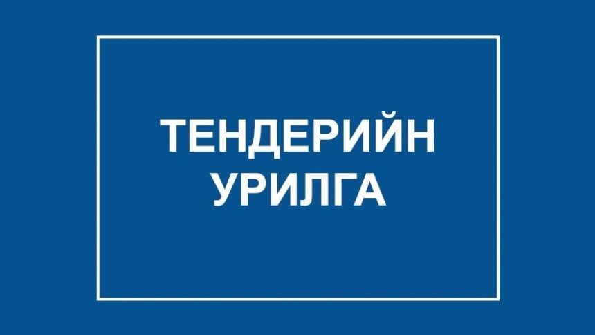 ТЕНДЕРИЙН УРИЛГА