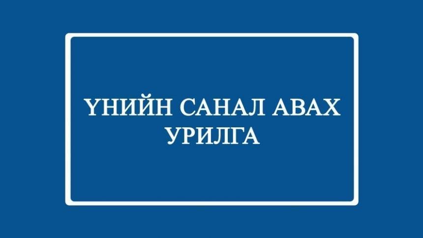 Үнийн саналын урилга