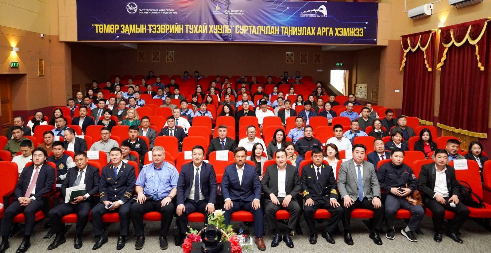 “ТӨМӨР ЗАМЫН ТЭЭВРИЙН ТУХАЙ ХУУЛЬ”-ИЙГ СУРТАЛЧЛАН ТАНИУЛАХ АРГА ХЭМЖЭЭ ЗОХИОН БАЙГУУЛАГДЛАА