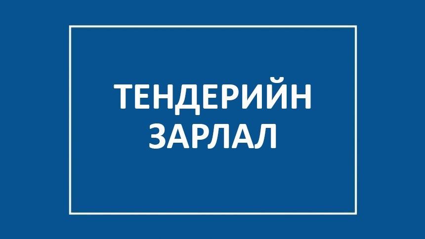 ТЕНДЕР ШАЛГАРУУЛАЛТЫН ЗАРЛАЛ