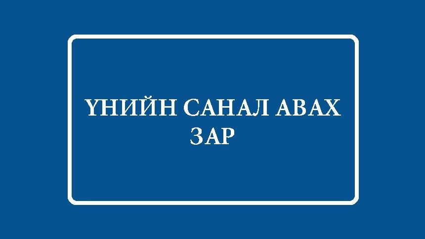 Батарей нийлүүлэх  үнийн  санал ирүүлэх зар